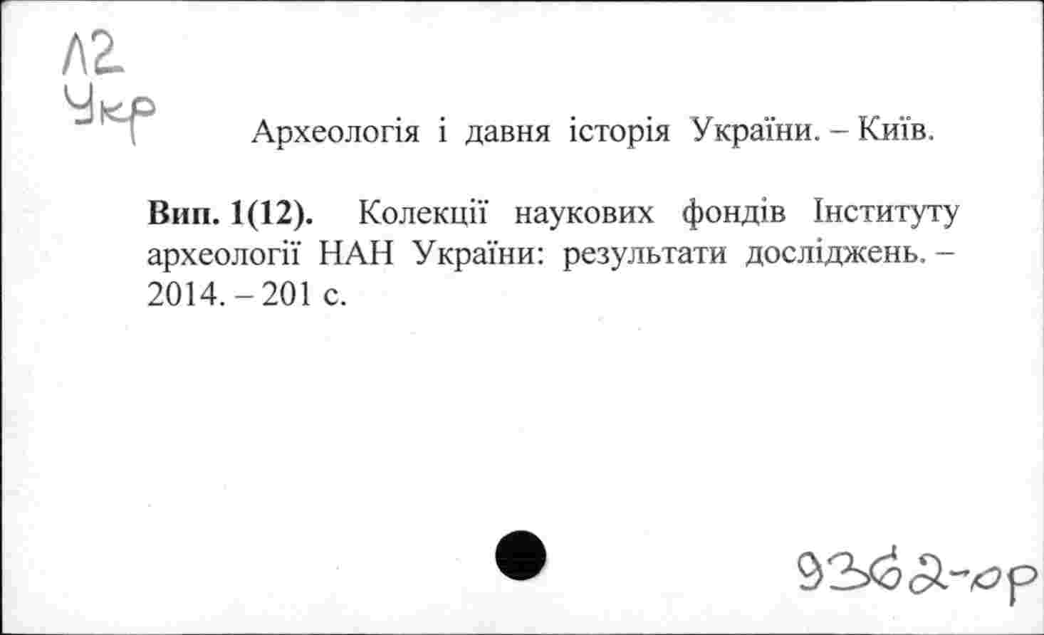 ﻿KL
Археологія і давня історія України. - Київ.
Вип. 1(12). Колекції наукових фондів Інституту археології НАН України: результати досліджень. -2014.-201 с.